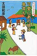 ISBN 9784087455182 可愛いあの娘は島育ち ニッポンぶらり旅  /集英社/太田和彦 集英社 本・雑誌・コミック 画像