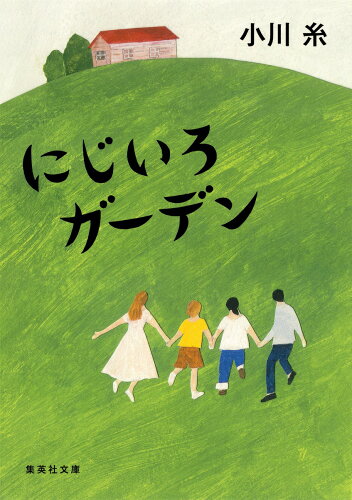 ISBN 9784087455823 にじいろガーデン   /集英社/小川糸 集英社 本・雑誌・コミック 画像