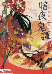 ISBN 9784087457063 暗夜鬼譚　夜叉姫恋変化   /集英社/瀬川貴次 集英社 本・雑誌・コミック 画像