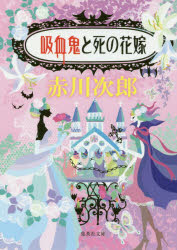 ISBN 9784087457094 吸血鬼と死の花嫁   /集英社/赤川次郎 集英社 本・雑誌・コミック 画像