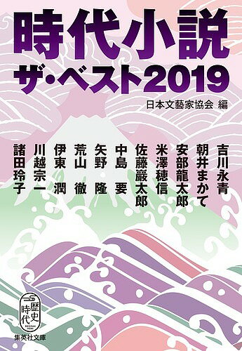 ISBN 9784087458947 時代小説ザ・ベスト  ２０１９ /集英社/日本文藝家協会 集英社 本・雑誌・コミック 画像