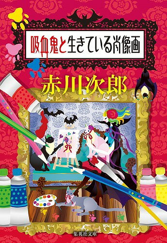 ISBN 9784087458978 吸血鬼と生きている肖像画   /集英社/赤川次郎 集英社 本・雑誌・コミック 画像