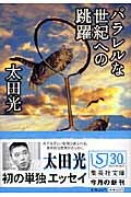 ISBN 9784087461435 パラレルな世紀への跳躍   /集英社/太田光 集英社 本・雑誌・コミック 画像