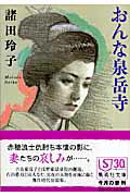 ISBN 9784087462340 おんな泉岳寺   /集英社/諸田玲子 集英社 本・雑誌・コミック 画像