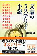 ISBN 9784087462715 文豪のミステリ-小説   /集英社/山前譲 集英社 本・雑誌・コミック 画像