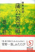 ISBN 9784087462944 蒲公英草紙 常野物語  /集英社/恩田陸 集英社 本・雑誌・コミック 画像