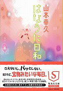 ISBN 9784087462968 はなうた日和   /集英社/山本幸久 集英社 本・雑誌・コミック 画像