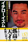 ISBN 9784087463231 イチロ-イズム   /集英社/石田雄太 集英社 本・雑誌・コミック 画像