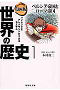 ISBN 9784087463255 漫画版世界の歴史  １ /集英社/茶留たかふみ 集英社 本・雑誌・コミック 画像