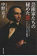 ISBN 9784087467215 芸術家たちの秘めた恋 メンデルスゾ-ン、アンデルセンとその時代  /集英社/中野京子（ドイツ文学） 集英社 本・雑誌・コミック 画像