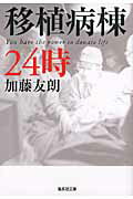 ISBN 9784087467796 移植病棟２４時   /集英社/加藤友朗 集英社 本・雑誌・コミック 画像