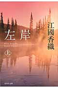 ISBN 9784087467956 左岸  上 /集英社/江國香織 集英社 本・雑誌・コミック 画像