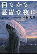 ISBN 9784087467987 何もかも憂鬱な夜に   /集英社/中村文則 集英社 本・雑誌・コミック 画像