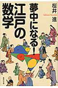 ISBN 9784087468762 夢中になる！江戸の数学   /集英社/桜井進 集英社 本・雑誌・コミック 画像