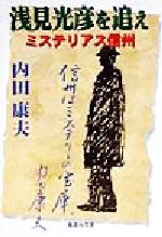 ISBN 9784087470925 浅見光彦を追え ミステリアス信州  /集英社/内田康夫 集英社 本・雑誌・コミック 画像