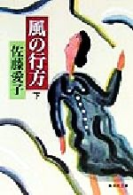 ISBN 9784087470956 風の行方  下 /集英社/佐藤愛子（作家） 集英社 本・雑誌・コミック 画像