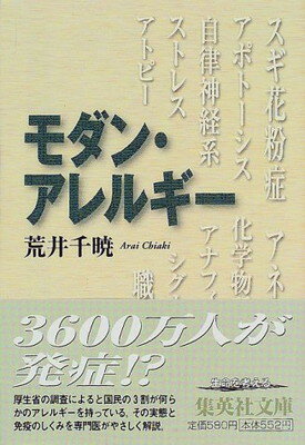 ISBN 9784087471076 モダン・アレルギ-   /集英社/荒井千暁 集英社 本・雑誌・コミック 画像