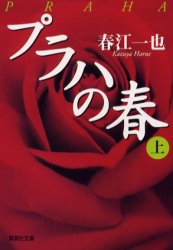 ISBN 9784087471731 プラハの春  上 /集英社/春江一也 集英社 本・雑誌・コミック 画像