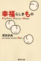 ISBN 9784087472035 幸福らしきもの   /集英社/原田宗典 集英社 本・雑誌・コミック 画像