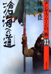 ISBN 9784087472073 チンギス・ハ-ンの一族  ３ /集英社/陳舜臣 集英社 本・雑誌・コミック 画像