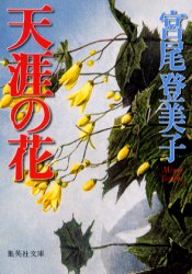 ISBN 9784087472363 天涯の花   /集英社/宮尾登美子 集英社 本・雑誌・コミック 画像