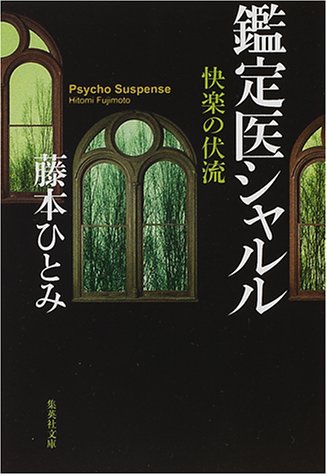 ISBN 9784087472387 快楽の伏流 鑑定医シャルル  /集英社/藤本ひとみ 集英社 本・雑誌・コミック 画像