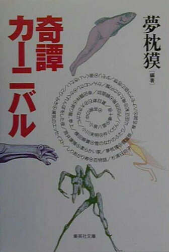 ISBN 9784087472394 奇譚カ-ニバル   /集英社/夢枕獏 集英社 本・雑誌・コミック 画像