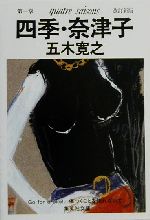 ISBN 9784087472462 四季・奈津子 第一章  改訂新版/集英社/五木寛之 集英社 本・雑誌・コミック 画像