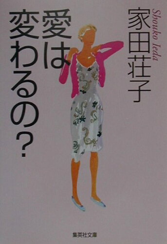 ISBN 9784087472967 愛は変わるの？   /集英社/家田荘子 集英社 本・雑誌・コミック 画像