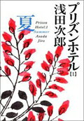 ISBN 9784087473292 プリズンホテル  １（夏） /集英社/浅田次郎 集英社 本・雑誌・コミック 画像