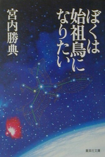 ISBN 9784087473339 ぼくは始祖鳥になりたい/集英社/宮内勝典 集英社 本・雑誌・コミック 画像