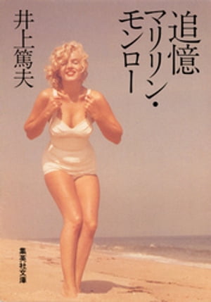 ISBN 9784087473568 追憶マリリン・モンロ-   /集英社/井上篤夫 集英社 本・雑誌・コミック 画像