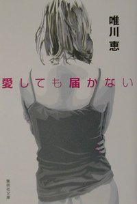 ISBN 9784087473797 愛しても届かない   /集英社/唯川恵 集英社 本・雑誌・コミック 画像