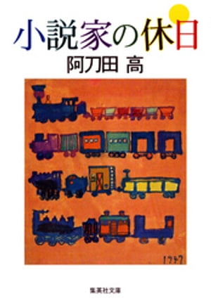 ISBN 9784087474312 小説家の休日   /集英社/阿刀田高 集英社 本・雑誌・コミック 画像