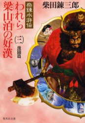 ISBN 9784087474794 われら梁山泊の好漢 柴錬水滸伝 ３（激闘篇） /集英社/柴田錬三郎 集英社 本・雑誌・コミック 画像