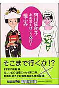 ISBN 9784087475760 ああ言えばこう嫁×行く   /集英社/阿川佐和子 集英社 本・雑誌・コミック 画像