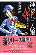 ISBN 9784087478068 神隠し三人娘 怪異名所巡り  /集英社/赤川次郎 集英社 本・雑誌・コミック 画像