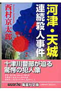 ISBN 9784087478075 河津・天城連続殺人事件   /集英社/西村京太郎 集英社 本・雑誌・コミック 画像