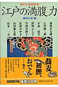 ISBN 9784087478969 江戸の満腹力 時代小説傑作選  /集英社/細谷正充 集英社 本・雑誌・コミック 画像