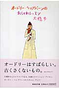 ISBN 9784087478976 オ-ドリ-・ヘップバ-ンのおしゃれレッスン   /集英社/大橋歩 集英社 本・雑誌・コミック 画像