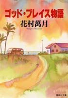 ISBN 9784087480771 ゴッド・ブレイス物語   /集英社/花村萬月 集英社 本・雑誌・コミック 画像