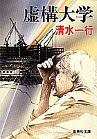 ISBN 9784087482409 虚構大学   /集英社/清水一行 集英社 本・雑誌・コミック 画像