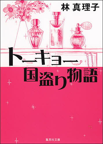 ISBN 9784087483949 ト-キョ-国盗り物語   /集英社/林真理子 集英社 本・雑誌・コミック 画像