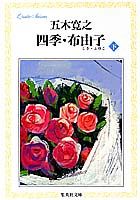 ISBN 9784087484236 四季・布由子  下 /集英社/五木寛之 集英社 本・雑誌・コミック 画像