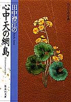 ISBN 9784087484397 田中澄江の心中天の網島   /集英社/田中澄江 集英社 本・雑誌・コミック 画像