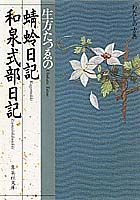 ISBN 9784087484472 生方たつゑの蜻蛉日記・和泉式部日記   /集英社/生方たつゑ 集英社 本・雑誌・コミック 画像