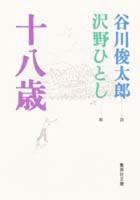 ISBN 9784087485943 十八歳   /集英社/谷川俊太郎 集英社 本・雑誌・コミック 画像