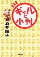 ISBN 9784087485967 ギャルに小判   /集英社/酒井順子 集英社 本・雑誌・コミック 画像