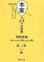 ISBN 9784087486278 本家スバラ式世界   /集英社/原田宗典 集英社 本・雑誌・コミック 画像