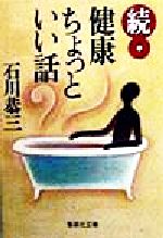 ISBN 9784087488821 健康ちょっといい話  続 /集英社/石川恭三 集英社 本・雑誌・コミック 画像